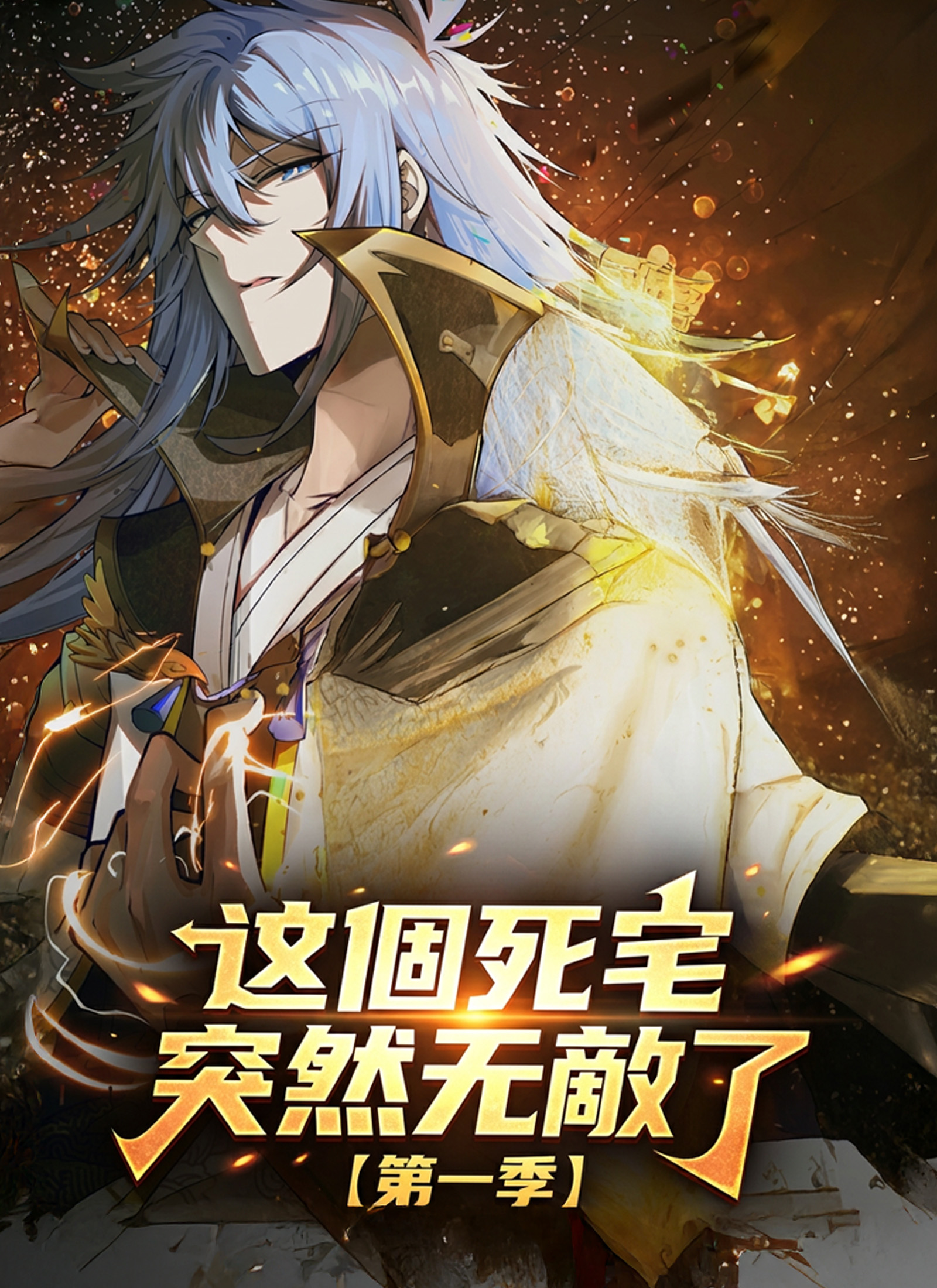 《【第一季】這個死宅突然無敵了》封面
