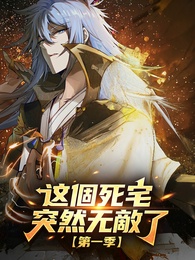 【第一季】這個死宅突然無敵了
