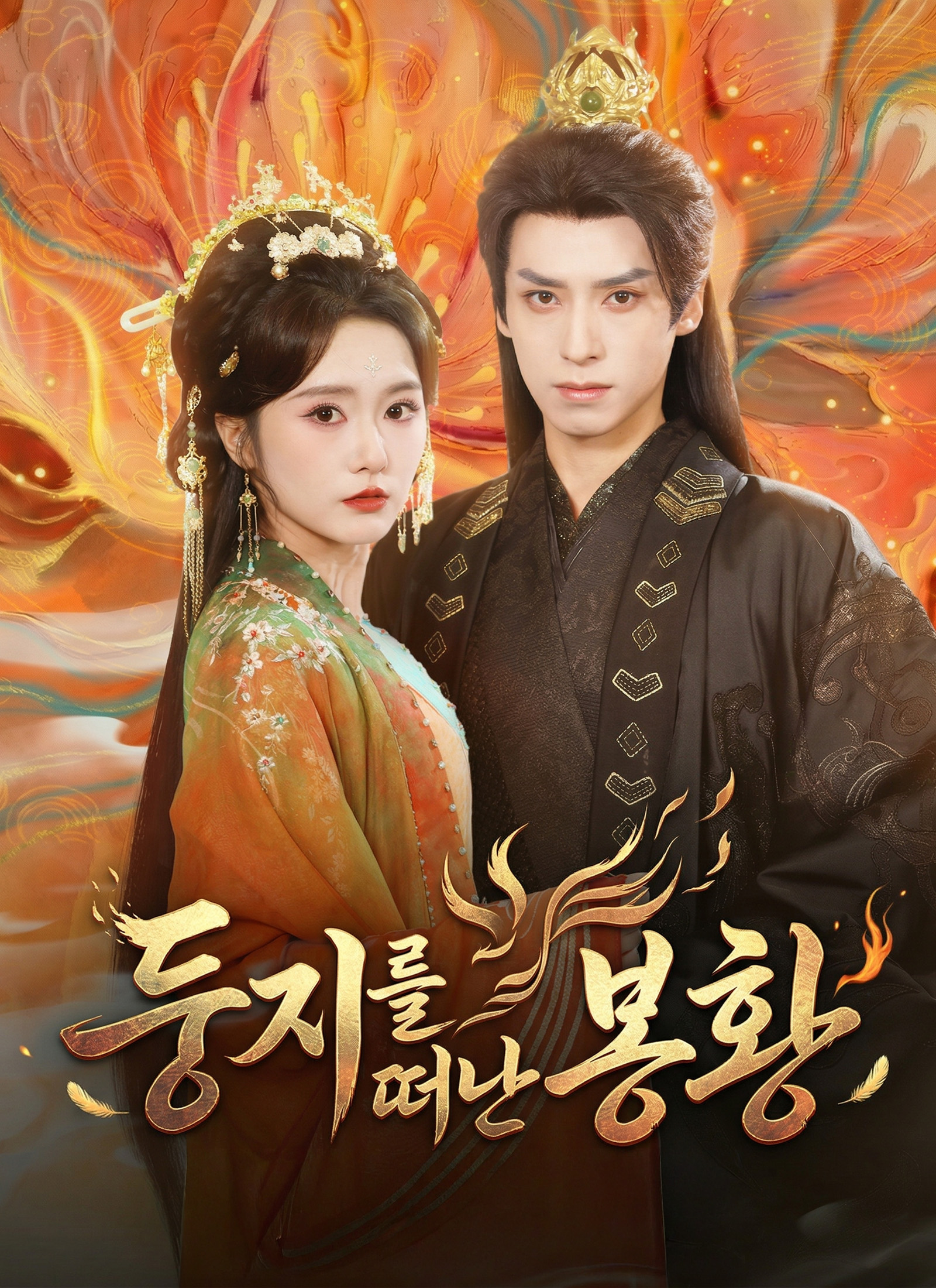 둥지를 떠난 봉황