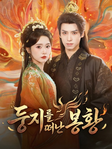 둥지를 떠난 봉황