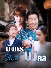 [พากย์ไทย]มังกรหงส์มงคล