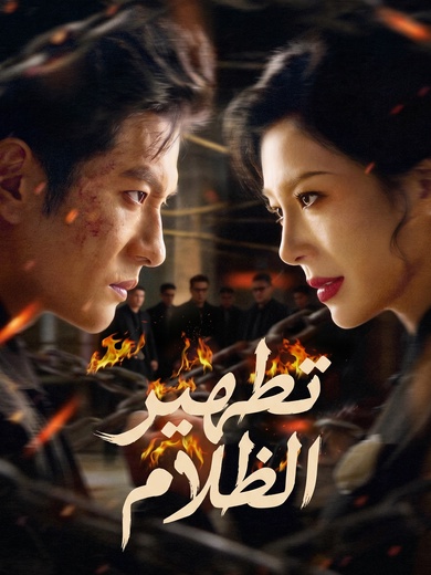 تطهير الظلام