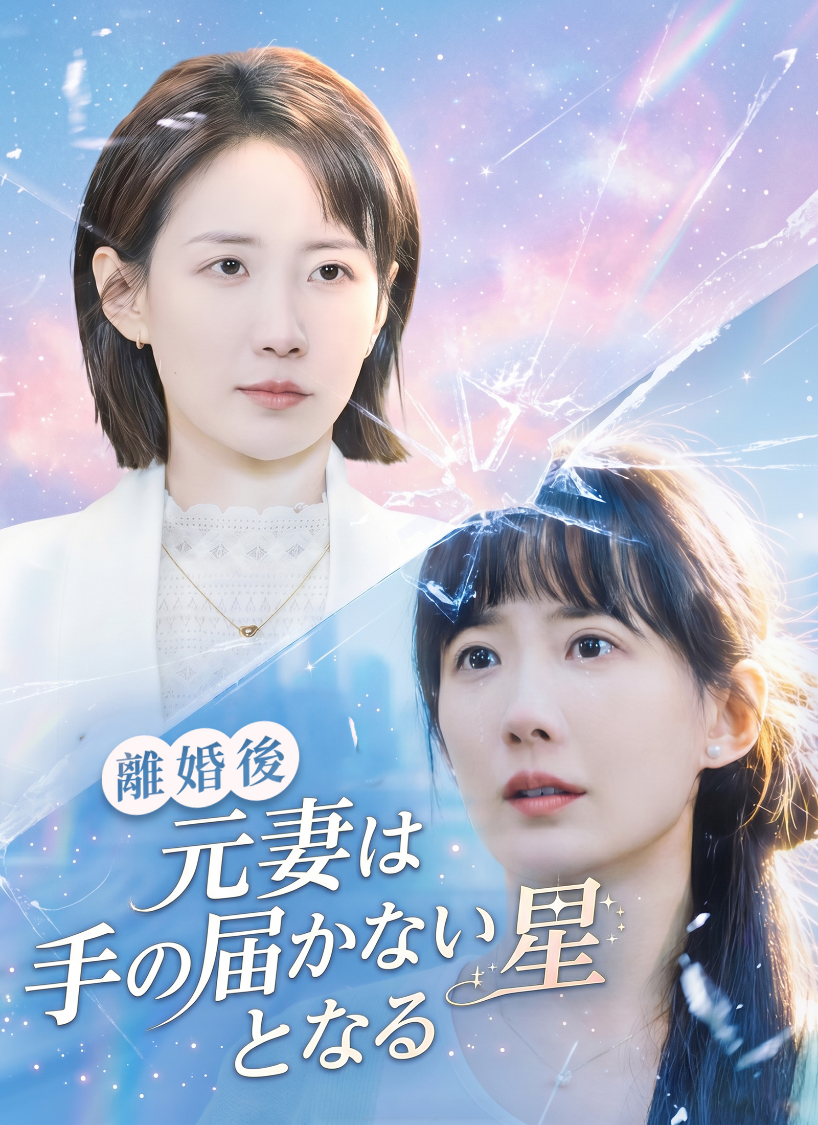 「離婚後、元妻は手の届かない星となる」のカバー画像