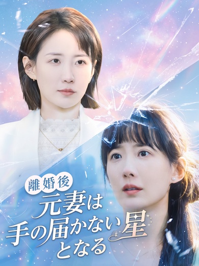 離婚後、元妻は手の届かない星となる