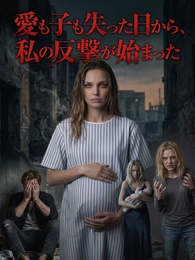 愛も子も失った日から、私の反撃が始まった