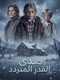 صدى القدر المتردد