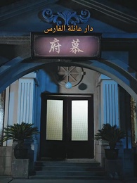  جسد مقابل حياة - Episode 33