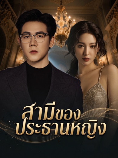 สามีของประธานหญิง