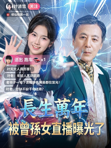 長生萬年被曾孫女直播曝光了