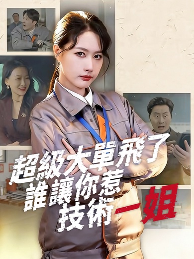 超級大單飛了，誰讓你惹技術一姐