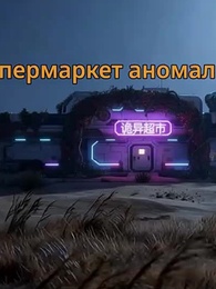 Серия 47 - [Дубляж]Мой супермаркет в конце света — и аномалии S-уровня выстраиваются в очередь за работой