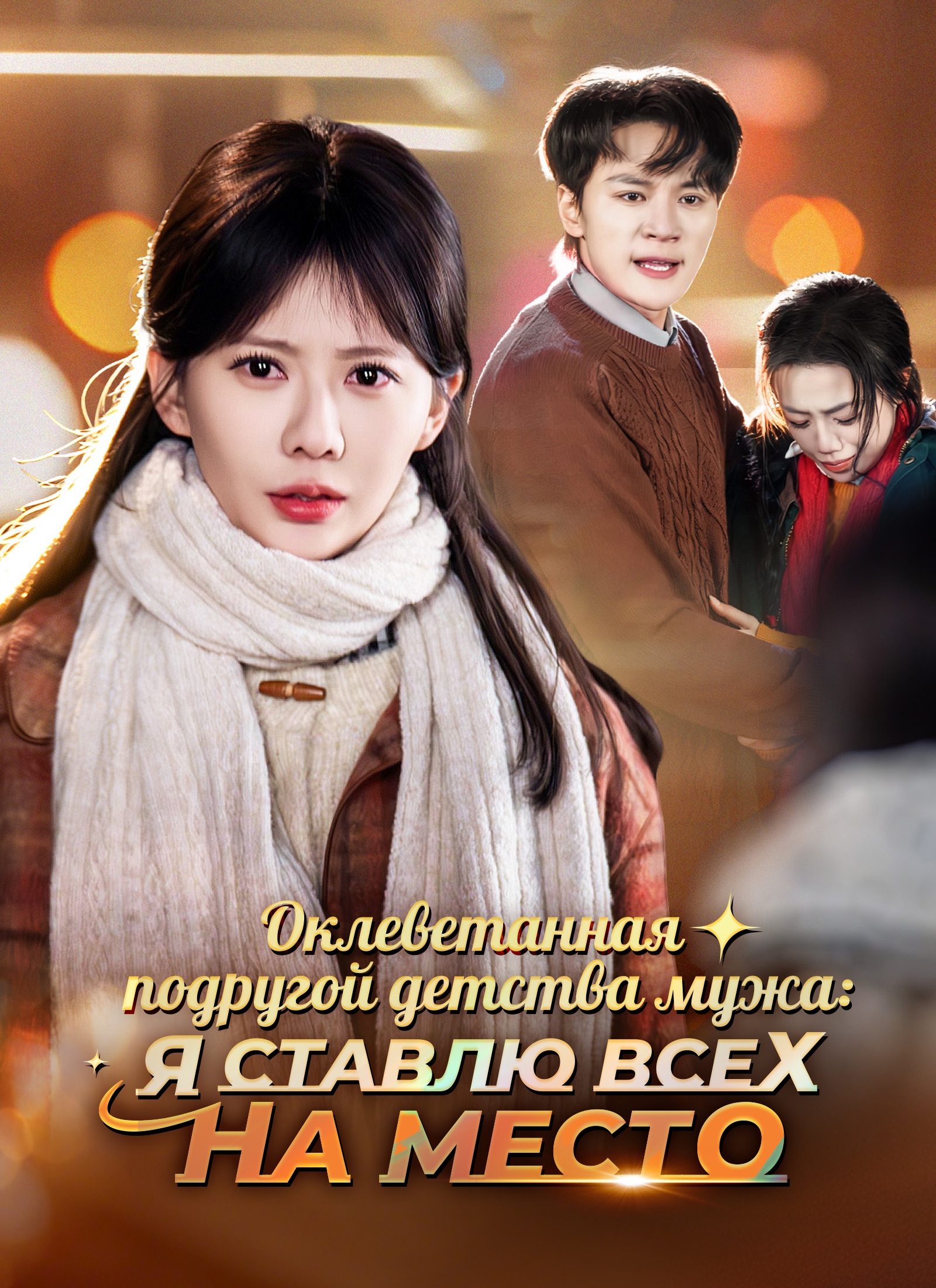 Оклеветанная подругой детства мужа: Я ставлю всех на место