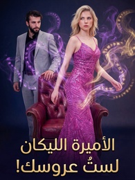 [مدبلج]الأميرة الليكان: لستُ عروسك!