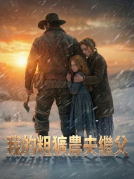 我的粗獷農夫繼父