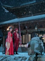 飛鸞の淵～奪われた令嬢の逆襲～ - Episode 2