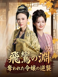 飛鸞の淵～奪われた令嬢の逆襲～