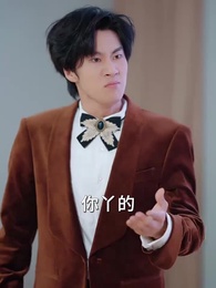 第29集 - 傅總，夫人又去打人了