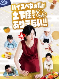 ハイスペ女の私が土下座なんてありえない！