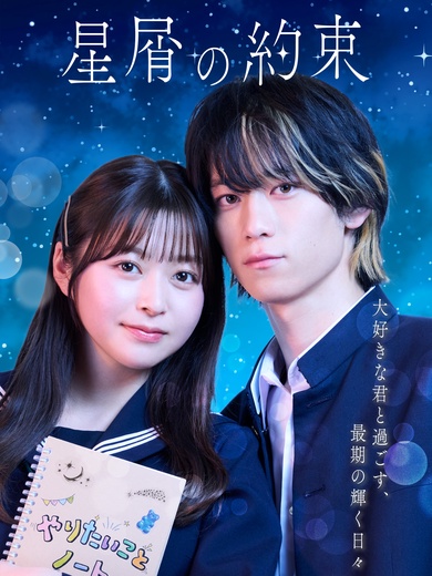 星屑の約束