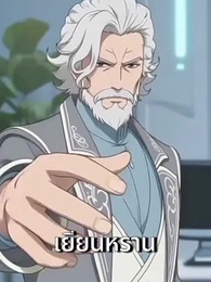 ตอนที่ 32 - พลังอสูรเทพ ปลิกชะตาโลก