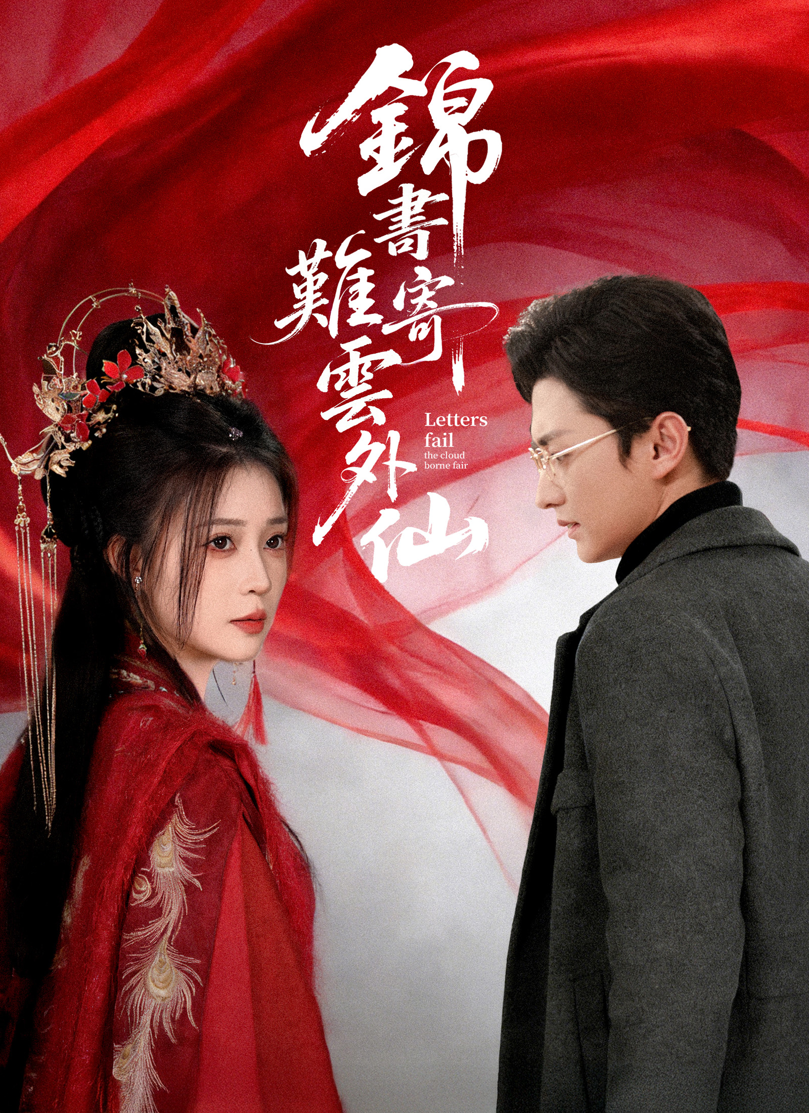 《錦書難寄雲外仙》封面