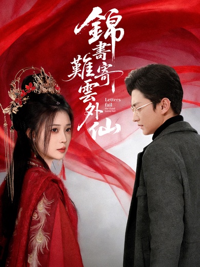 錦書難寄雲外仙