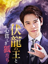 伏龍の王と心貧しき狐たち