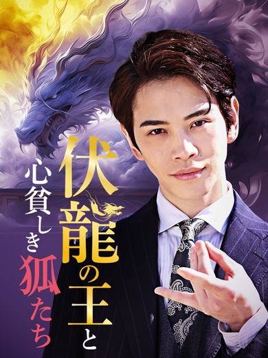 伏龍の王と心貧しき狐たち