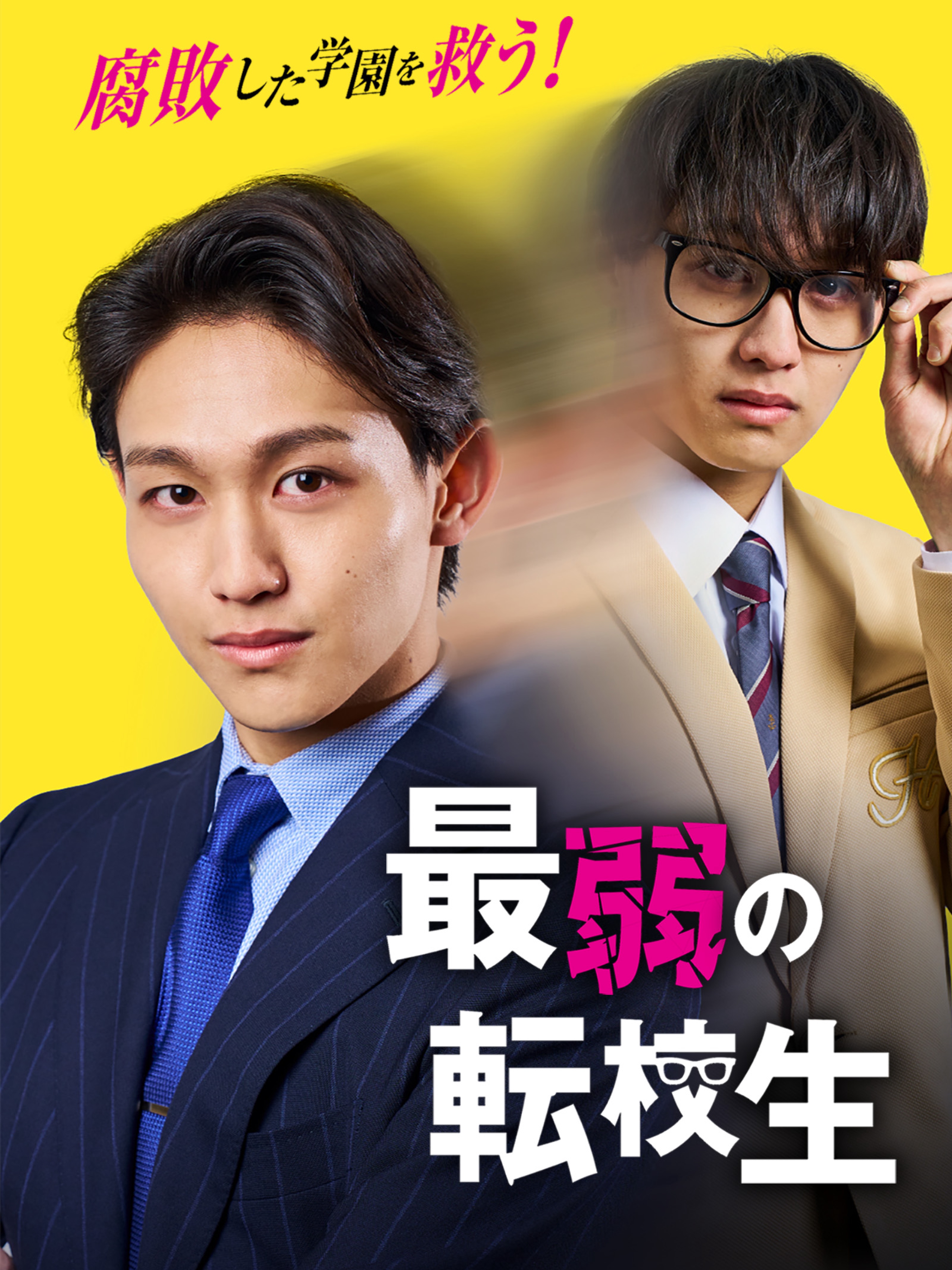最弱の転校生