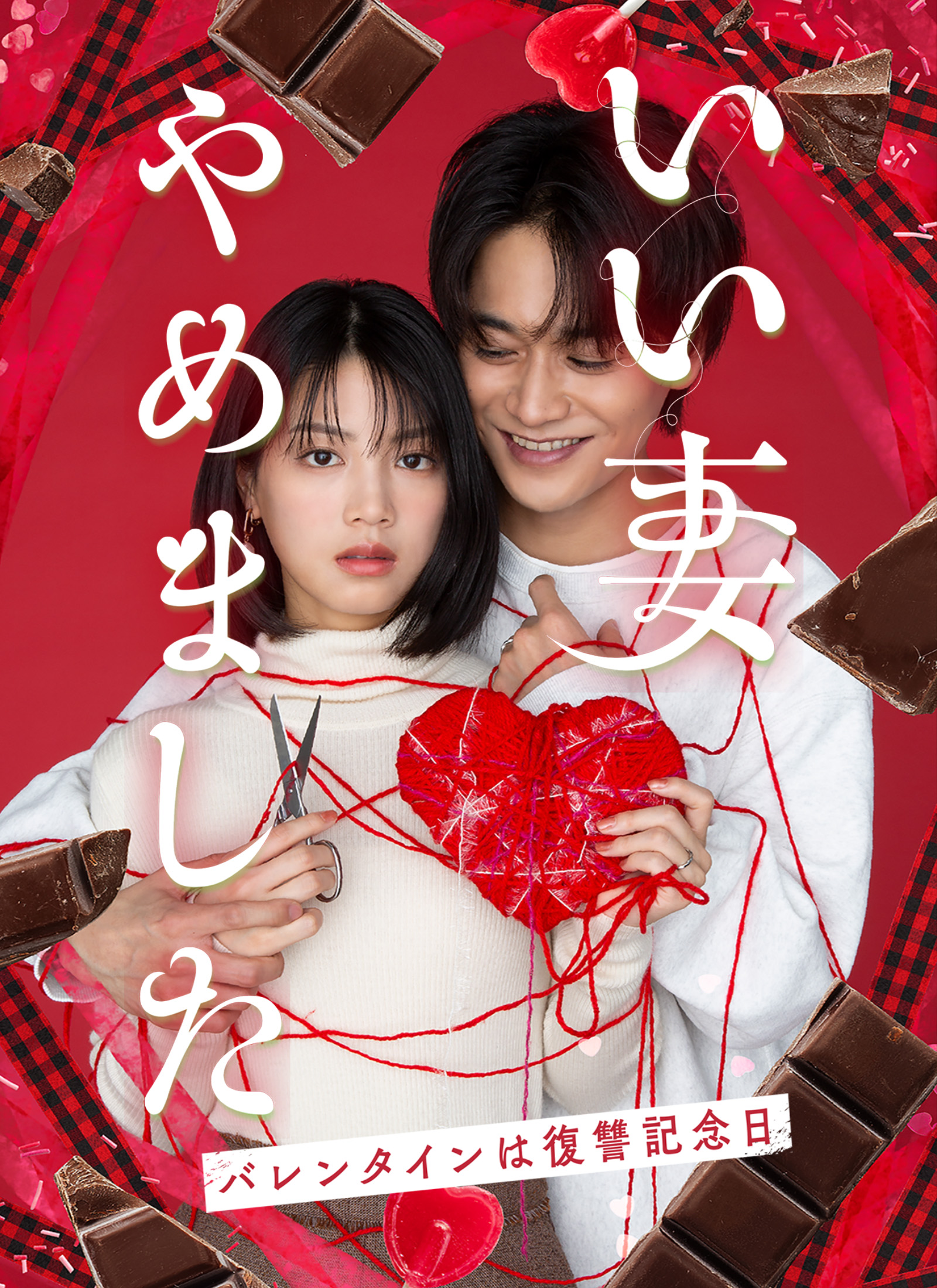 いい妻やめました