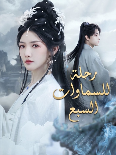 رحلة للسماوات السبع