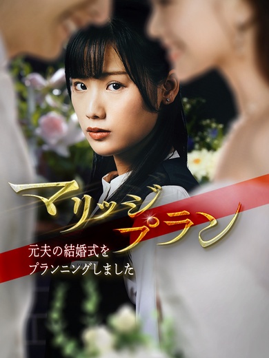マリッジプラン