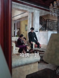 傅總，夫人又去打人了 - Episode 66