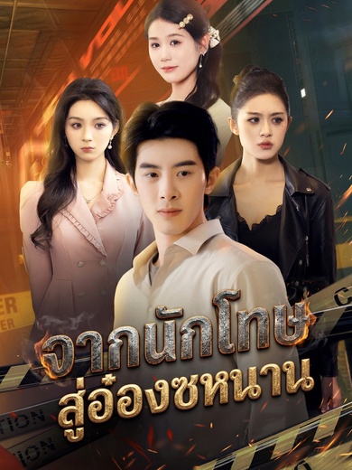 จากนักโทษ สู่อ๋องซหนาน