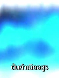 ตอนที่ 70 - พลังอสูรเทพ ปลิกชะตาโลก