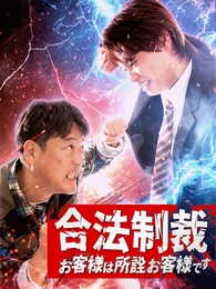 合法制裁〜お客様は所詮お客様です〜