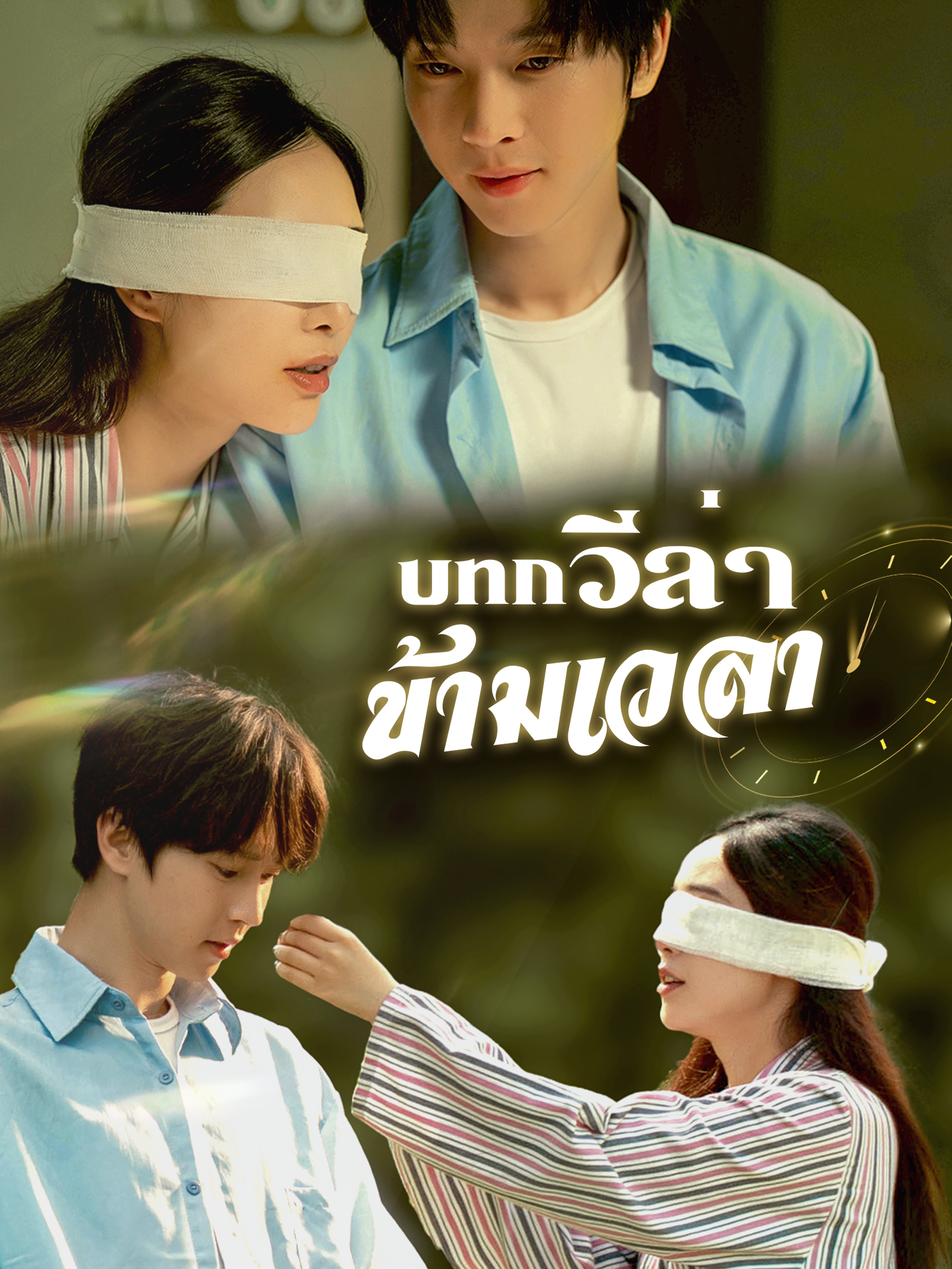 บทกวีล่าข้ามเวลา (พากย์ไทย)