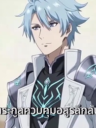 พลังอสูรเทพ ปลิกชะตาโลก - Episode 23