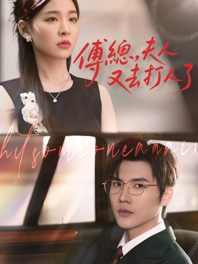 傅總，夫人又去打人了