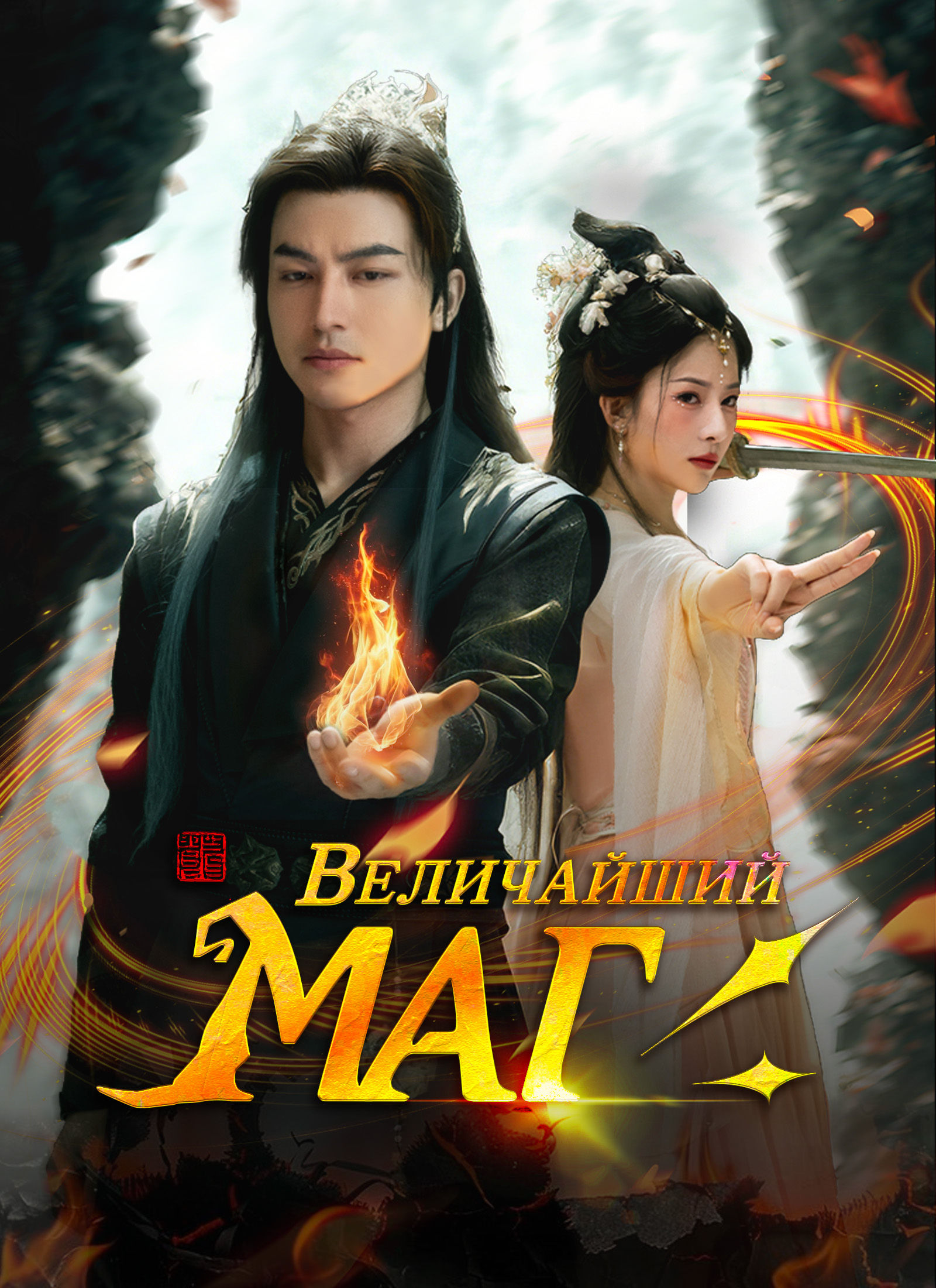 [Дубляж]Величайший Маг