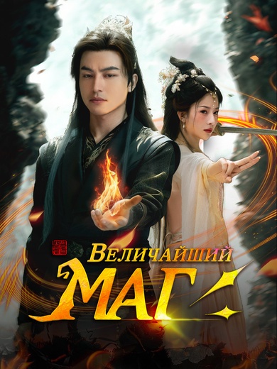 [Дубляж]Величайший Маг