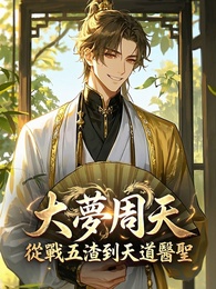 大夢周天：從戰五渣到天道醫聖