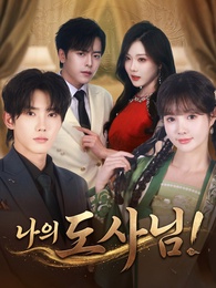 나의 도사님!