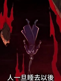 第66集 - 大夢周天：從戰五渣到天道醫聖