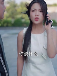 第48集 - 傅總，夫人又去打人了