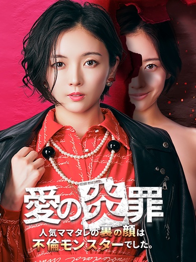 愛の炎罪〜人気ママタレの裏の顔は不倫モンスターでした〜