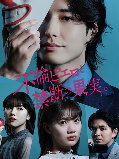 不倫ピエロと禁断の果実。