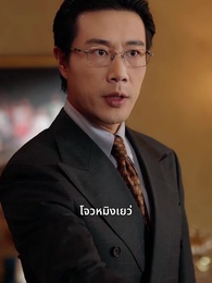 ตอนที่ 11 - รอยรักใต้เงาทรยศ