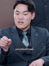 ตอนที่ 59 - จากนักโทษ สู่อ๋องซหนาน