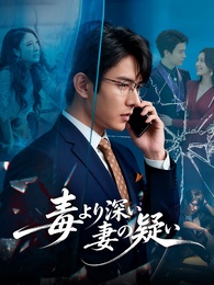 毒より深い妻の疑い